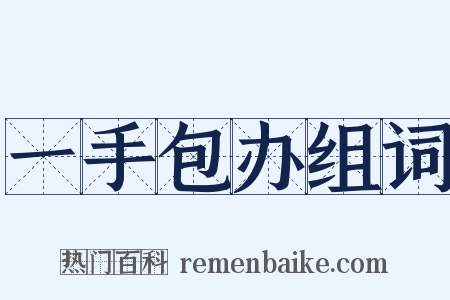 一手包办组词是什么意思的图片